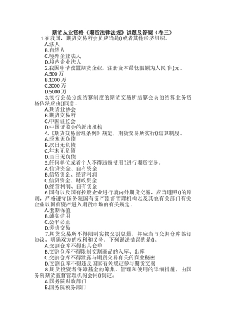 2024年期货从业资格期货法律法规试题及答案卷三