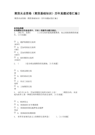 2024年期货从业资格期货基础知识历年真题试卷汇编