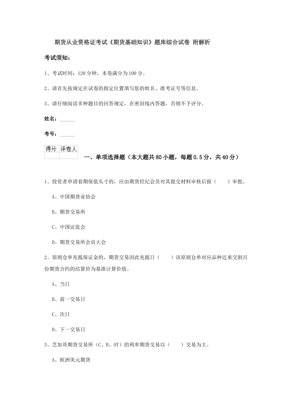 2024年期货从业资格证考试期货基础知识题库综合试卷附解析_第1页