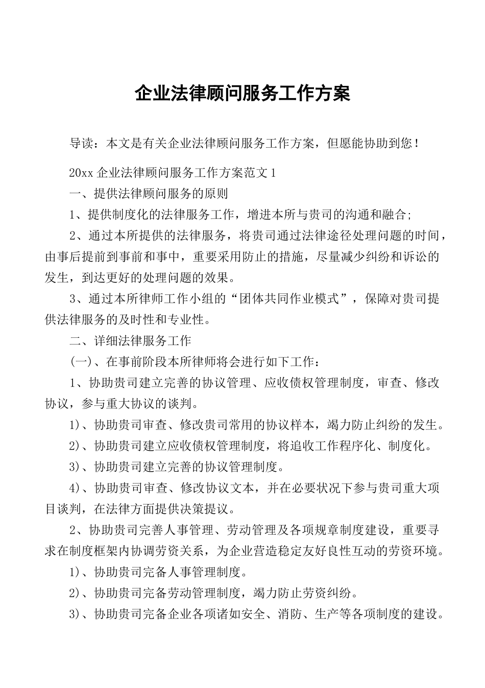 2024年企业法律顾问服务工作方案_第1页