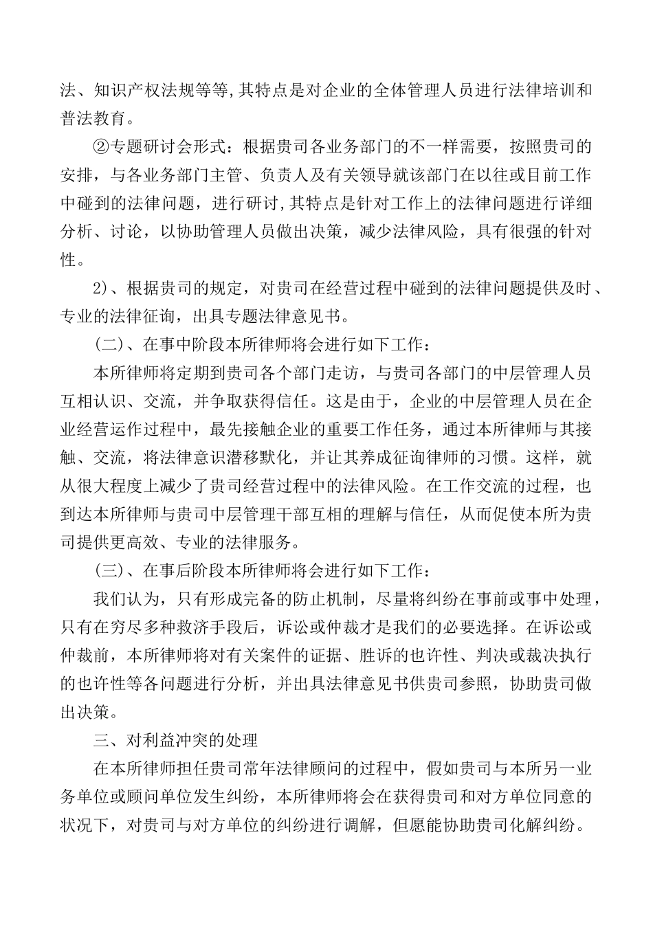 2024年企业法律顾问服务工作方案_第3页