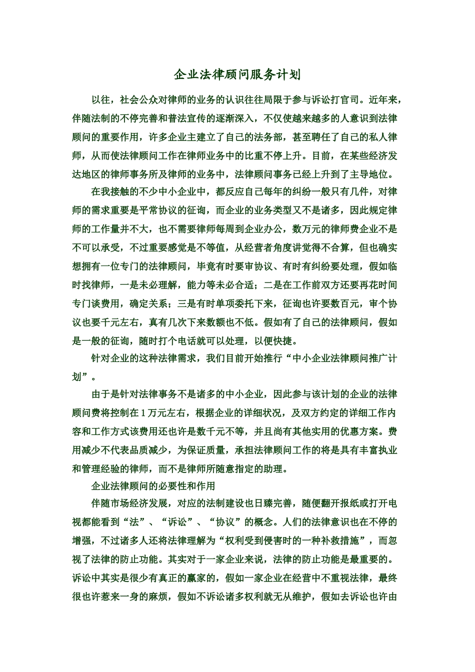 2024年企业法律顾问服务计划_第1页