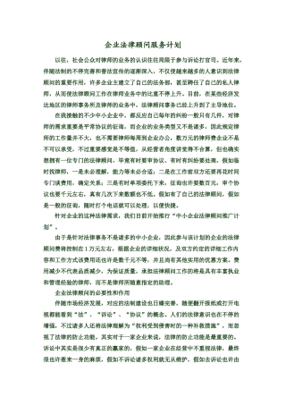 2024年企业法律顾问服务计划