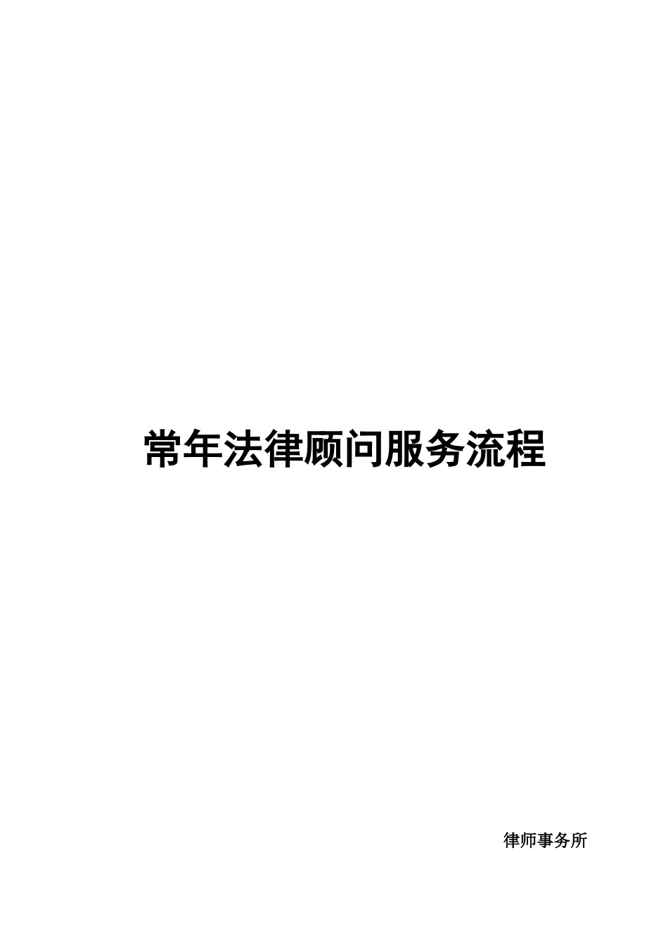 2024年企业法律顾问服务详细流程_第2页