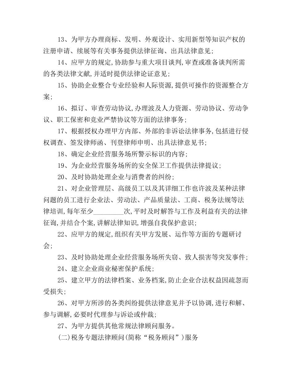 2024年企业法律顾问合同书_第3页