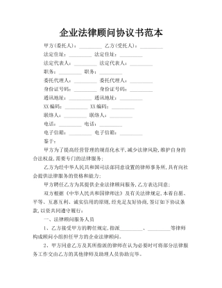 2024年企业法律顾问合同书