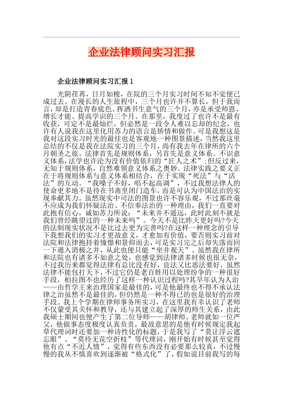 2024年企业法律顾问实习报告_第1页