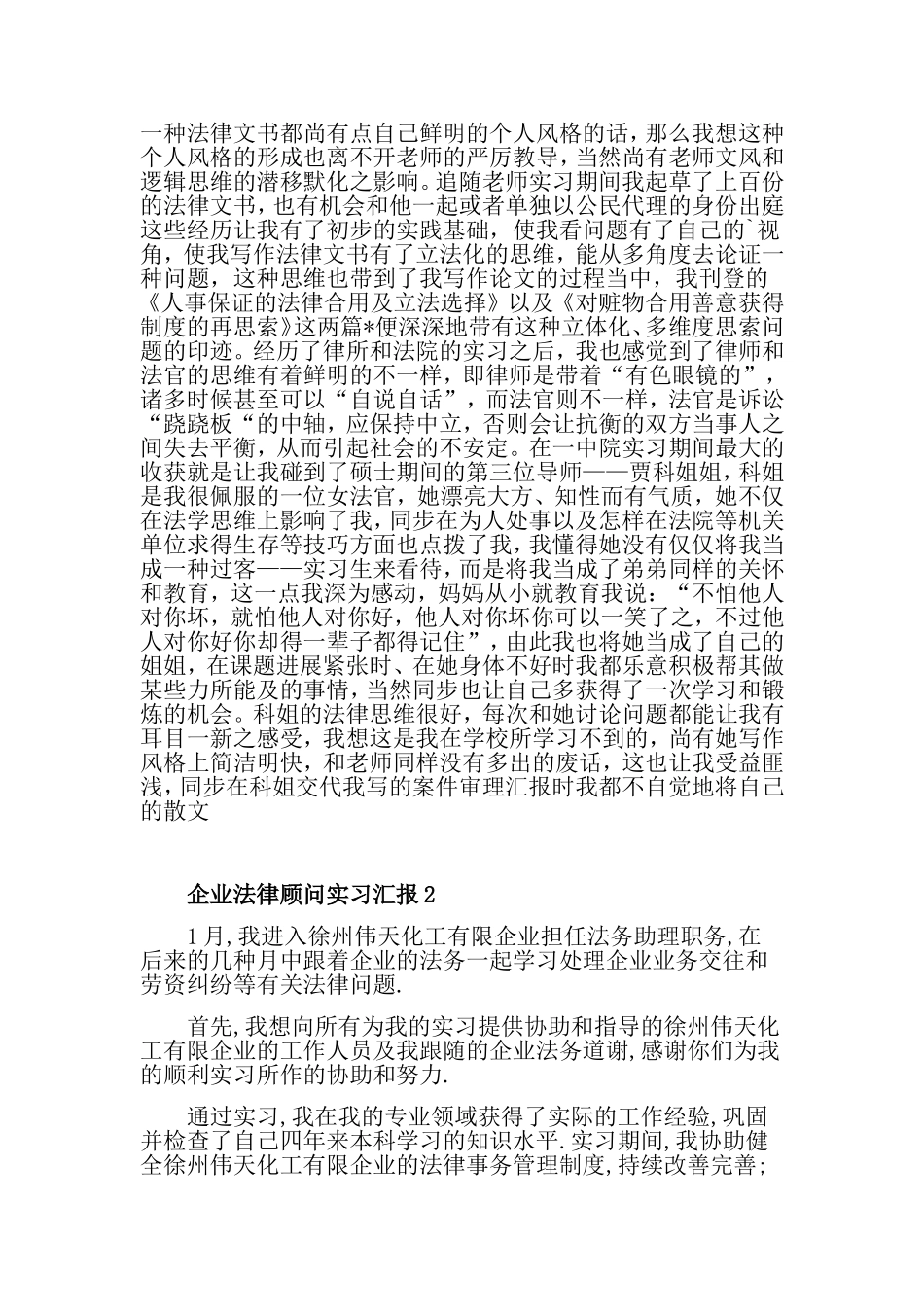 2024年企业法律顾问实习报告_第2页