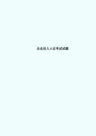 2024年企业法人A证考试测试试题