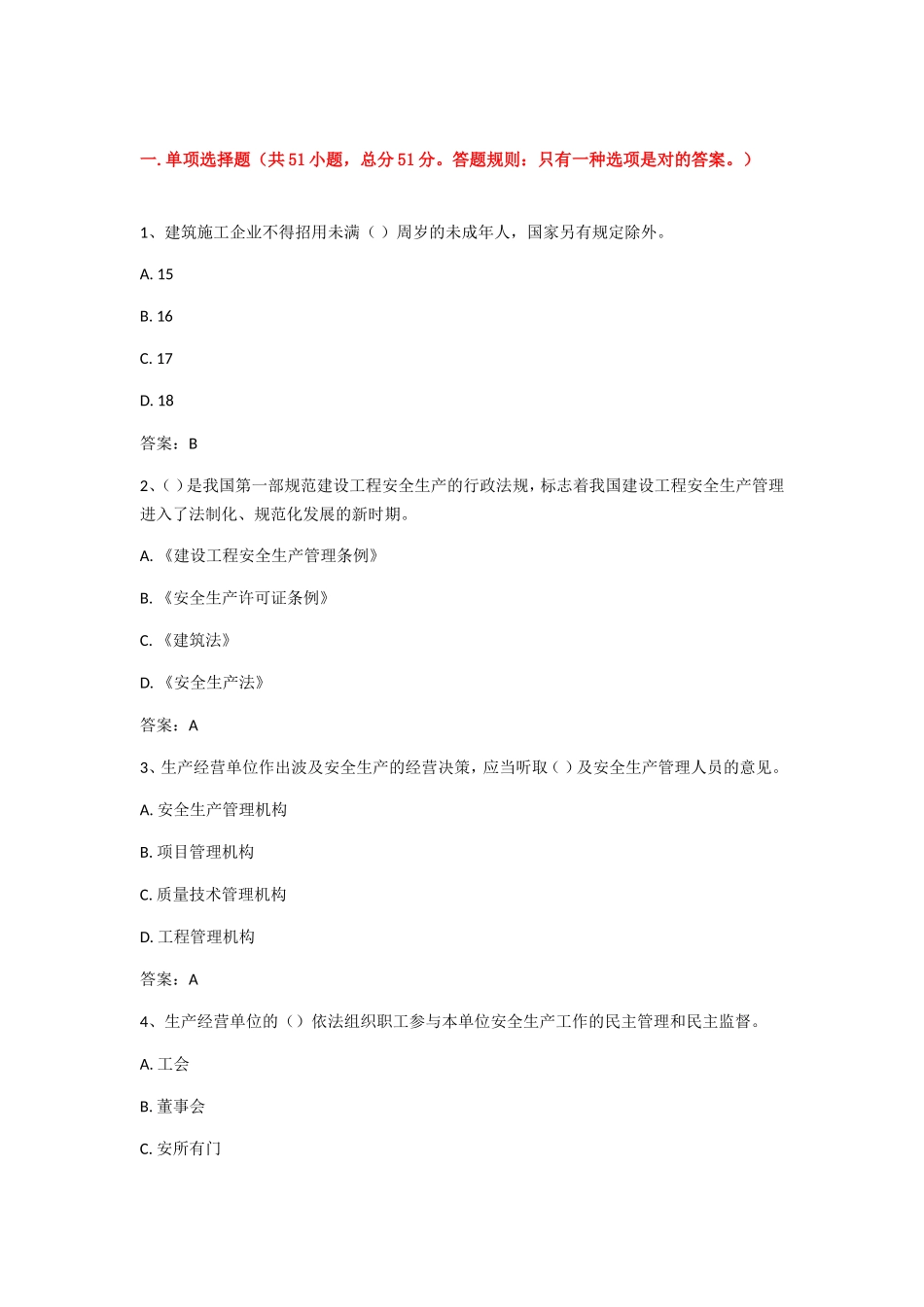 2024年企业法人A证考试精彩试题_第1页