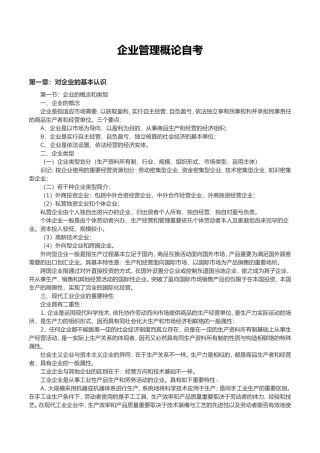 2024年企业管理概论自考