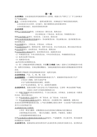 2024年企业管理概论自学考试重点