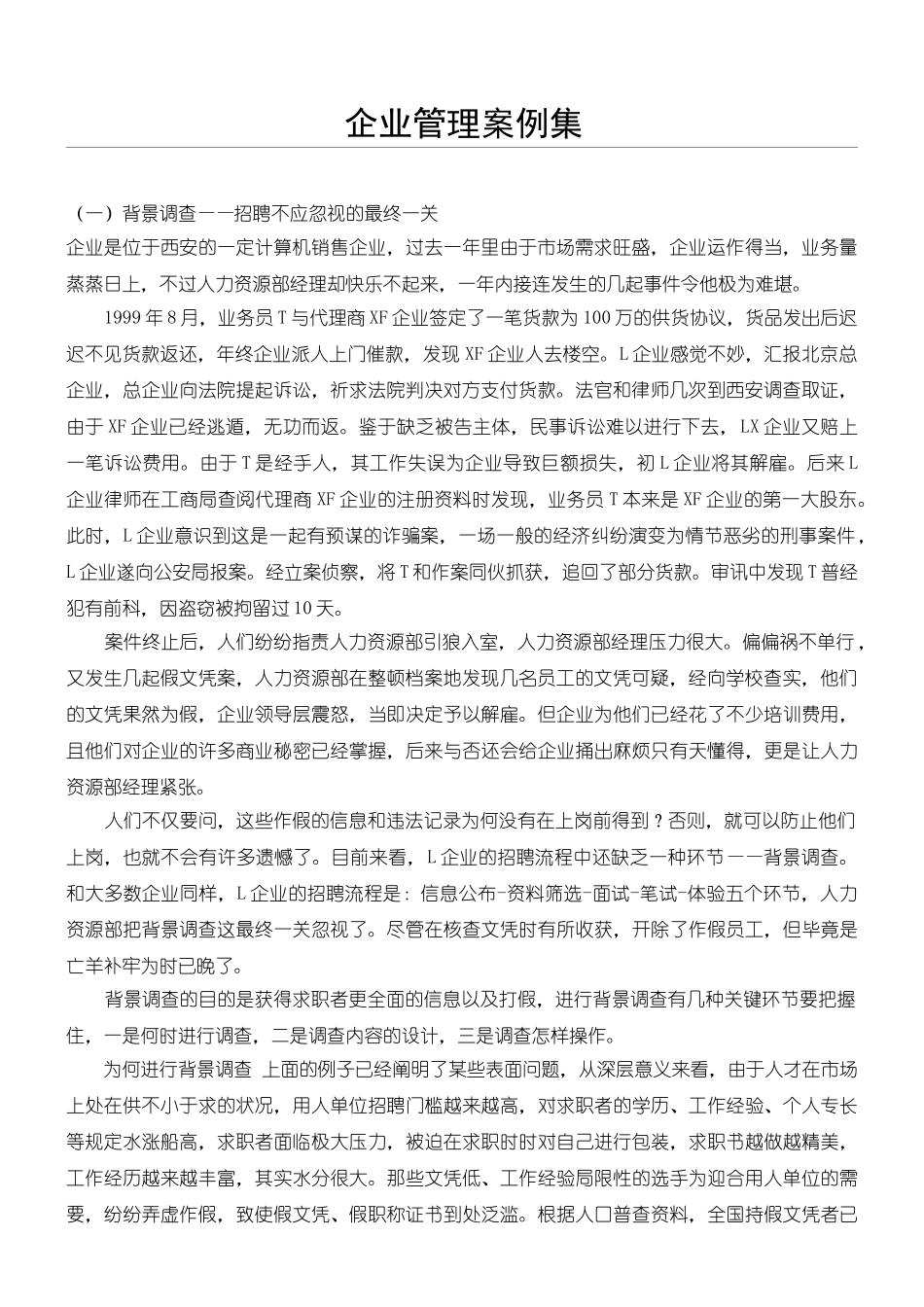 2024年企业管理企业管理案例集_第1页