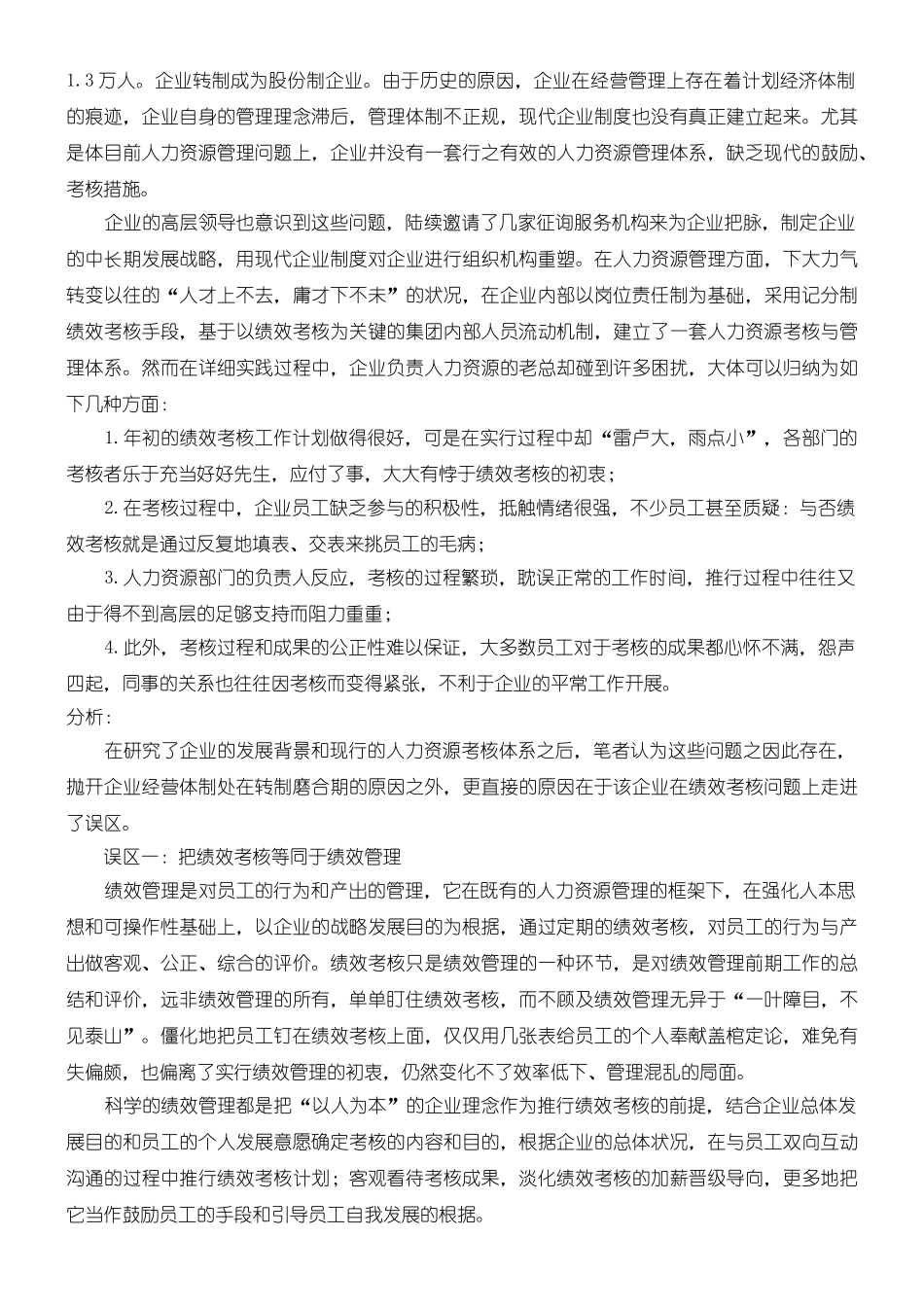 2024年企业管理企业管理案例集_第3页