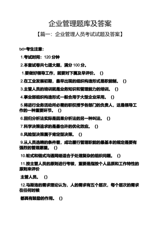 2024年企业管理题库及答案