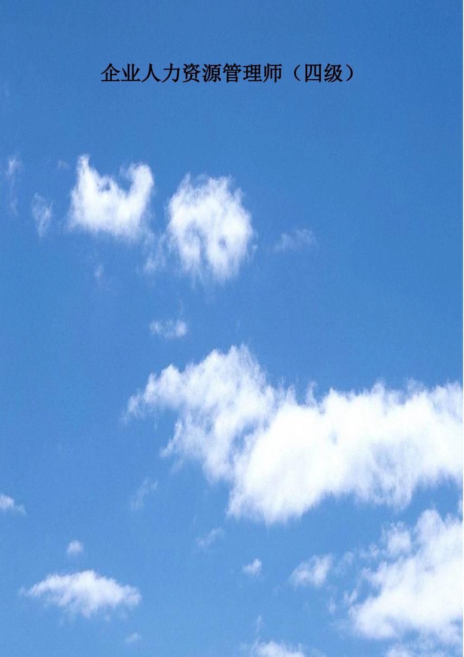 2024年企业人力资源管理师四级_第1页