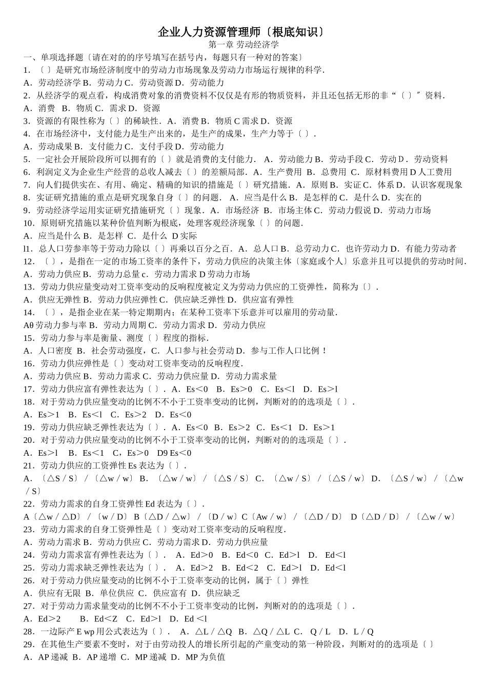 2024年企业人力资源管理师四级基础知识_第1页