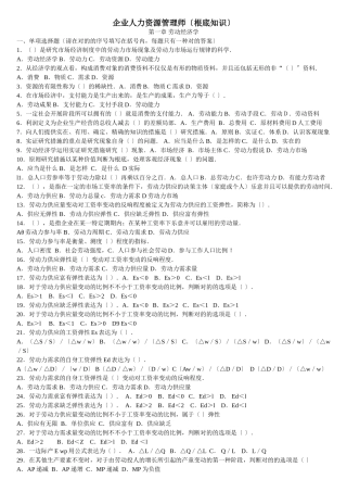 2024年企业人力资源管理师四级基础知识