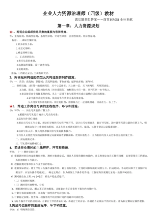 2024年企业人力资源管理师四级教材