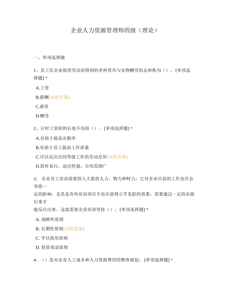 2024年企业人力资源管理师四级理论_第1页