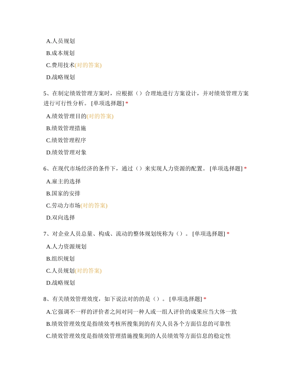 2024年企业人力资源管理师四级理论_第2页