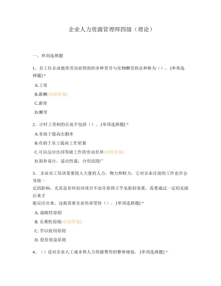 2024年企业人力资源管理师四级理论