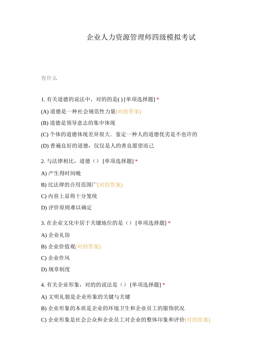 2024年企业人力资源管理师四级模拟考试_第1页