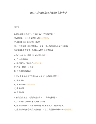 2024年企业人力资源管理师四级模拟考试