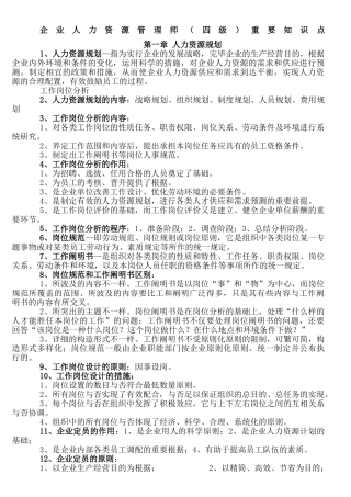 2024年企业人力资源管理师四级重要知识点