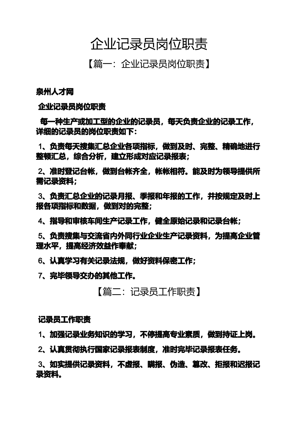 2024年企业统计员岗位职责_第1页