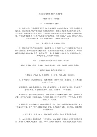 2024年企业信息管理形成性考核册答案