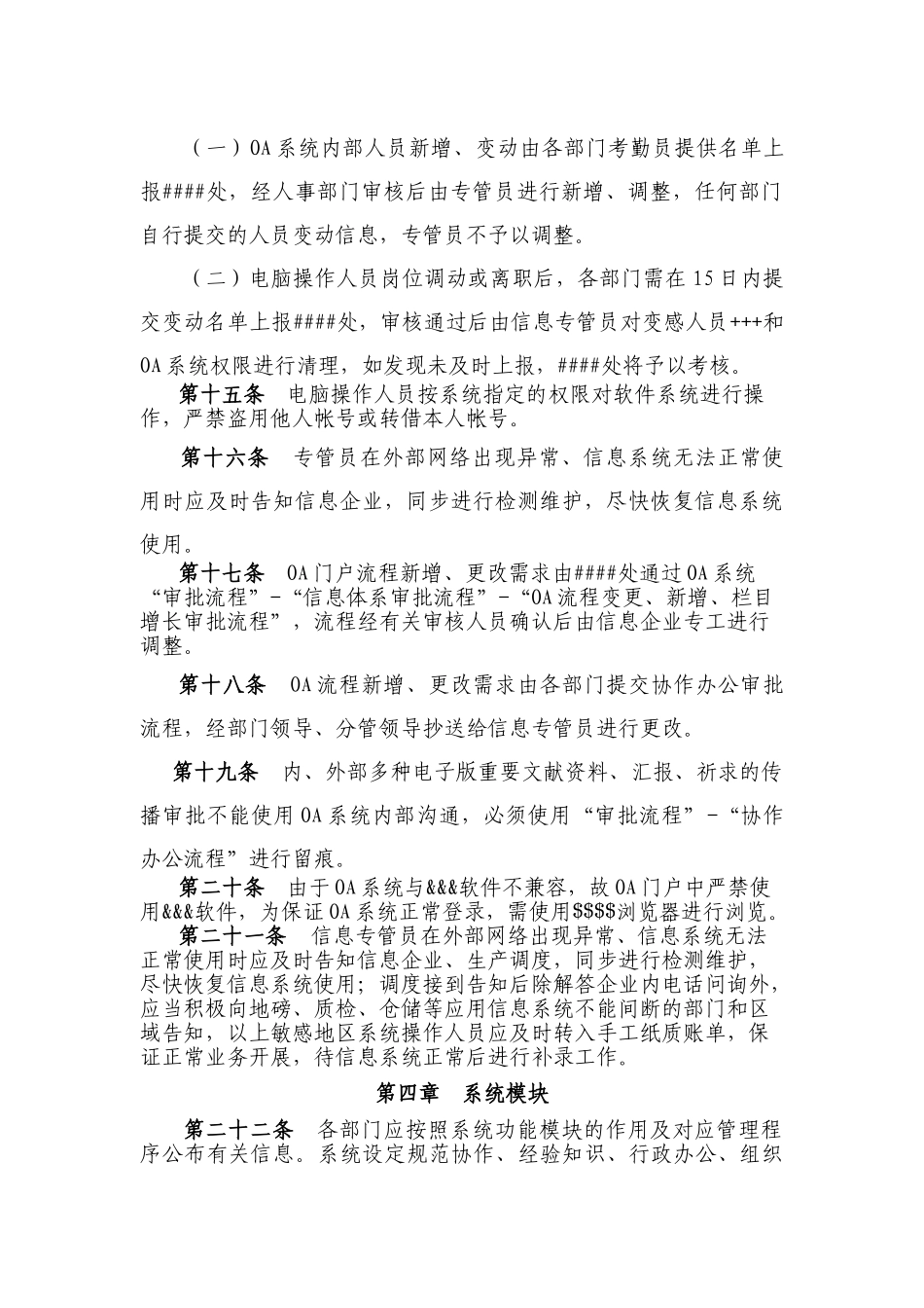 2024年企业信息系统管理规定_第3页