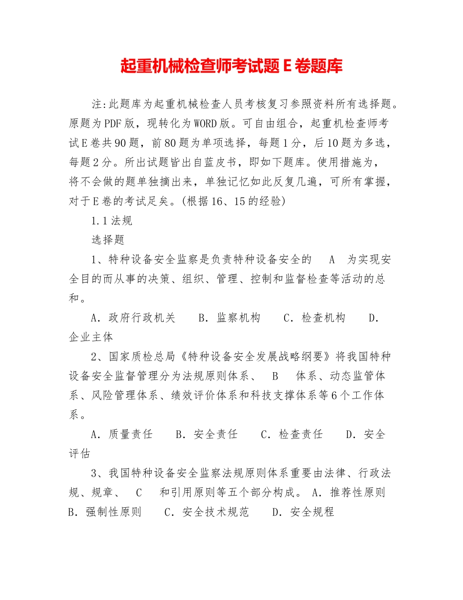 2024年起重机械检验师考试题E卷题库_第1页