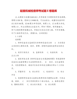 2024年起重机械检验师考试题E卷题库