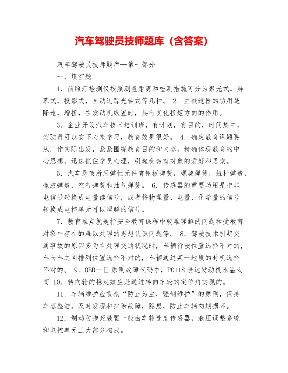 2024年汽车驾驶员技师题库含答案_第1页