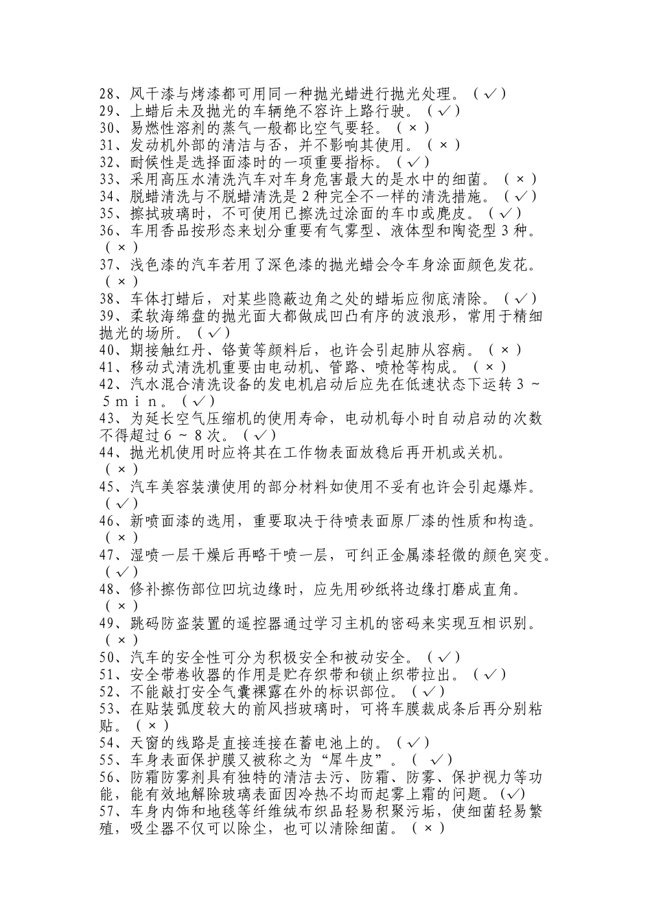 2024年汽车美容与装潢从业考试试题_第2页