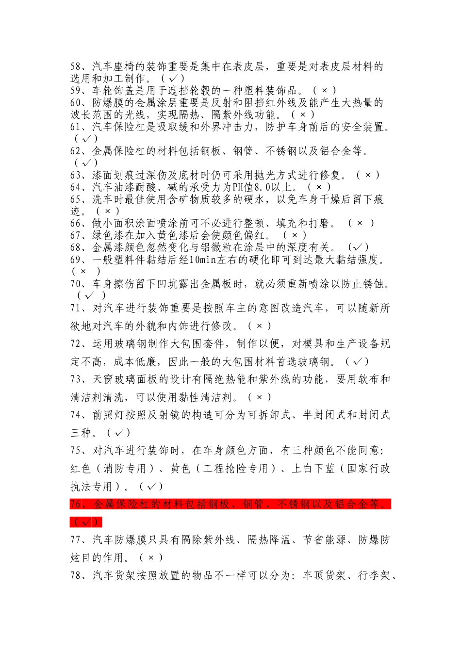 2024年汽车美容与装潢从业考试试题_第3页