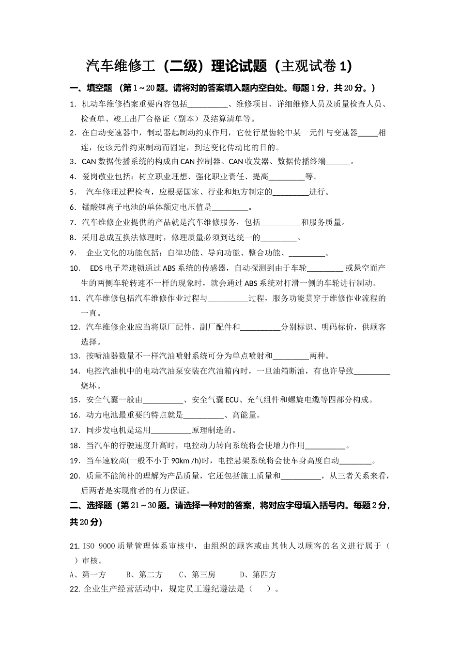 2024年汽车维修工二级技师主观题试卷五套_第1页