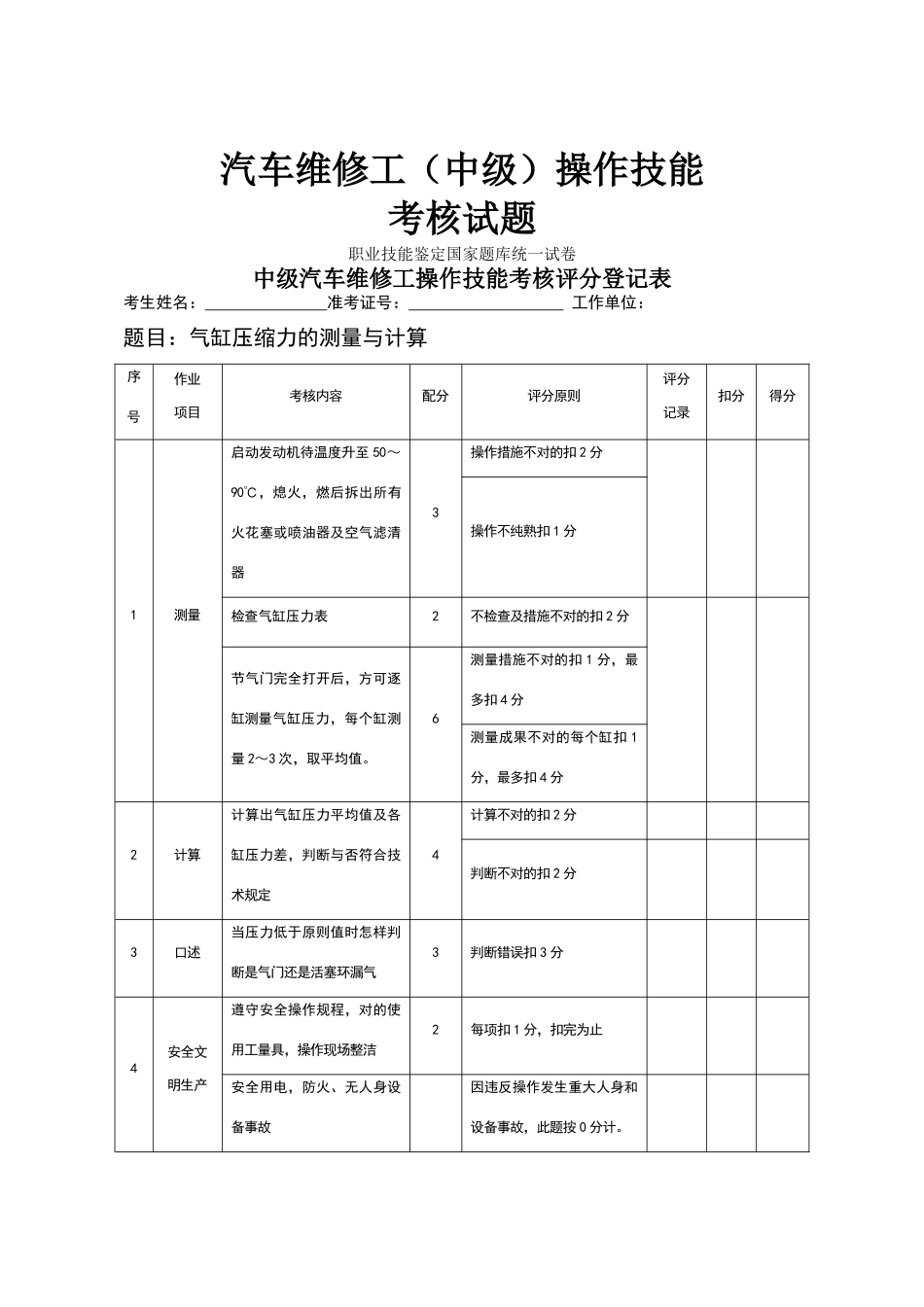 2024年汽车维修工中级操作技能考核试题_第1页