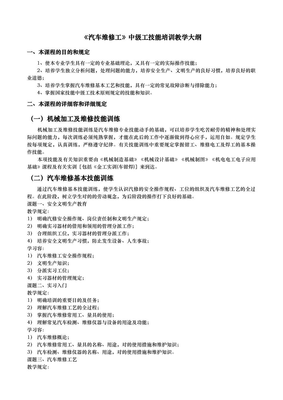 2024年汽车维修工中级工技能培训教学大_第1页