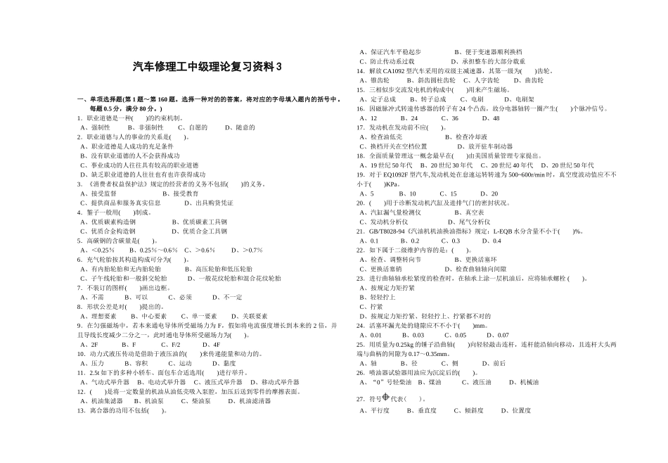 2024年汽车维修工中级工理论题带答案_第1页