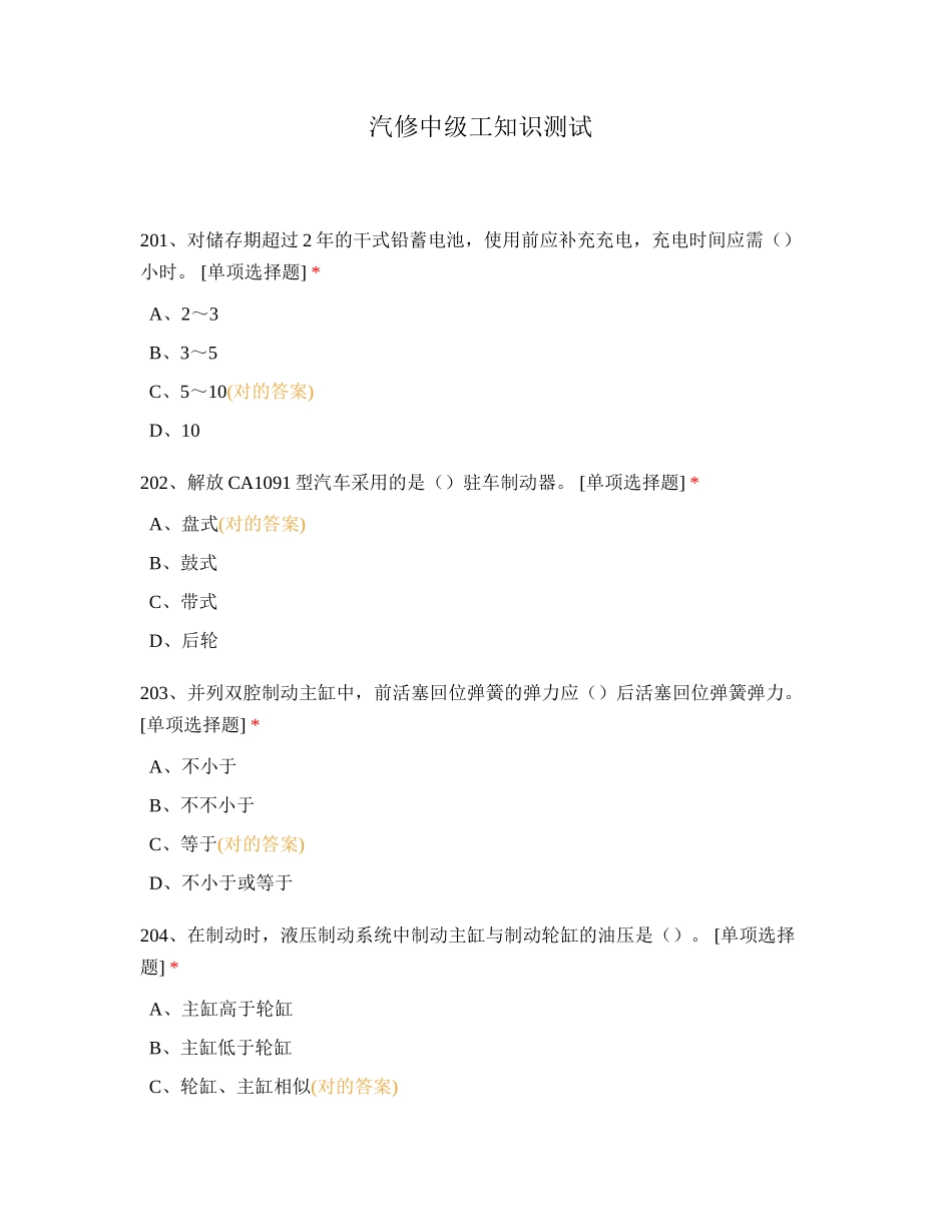 2024年汽修中级工知识测试_第1页