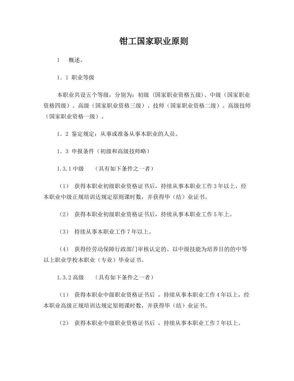 2024年钳工国家职业资格标准_第1页