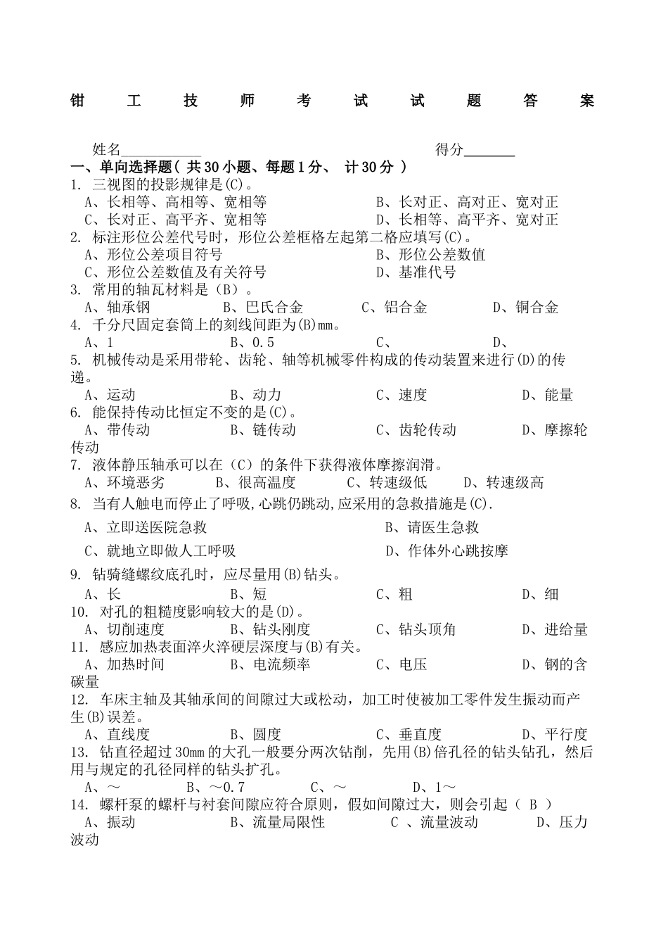 2024年钳工技师考试试题及答案_第2页
