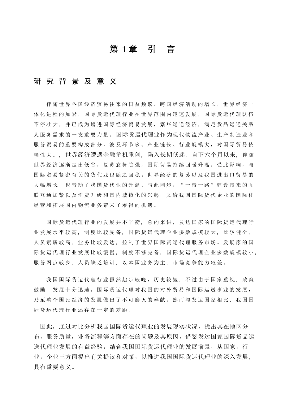 2024年浅谈国际货运代理的现状及发展_第2页