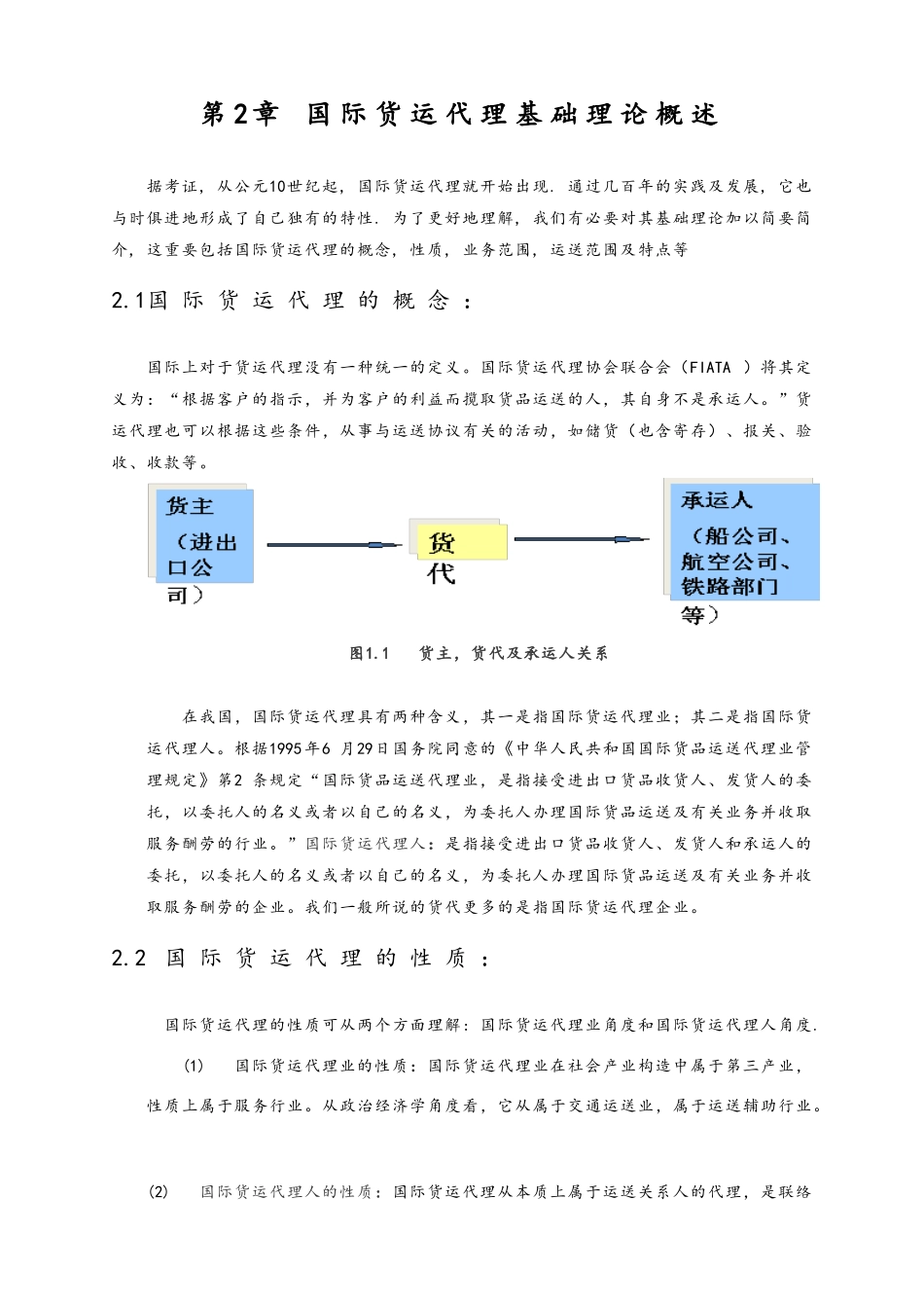 2024年浅析我国国际货运代理的现状和发展_第2页