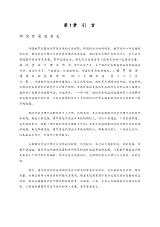 2024年浅析我国国际货运代理的现状和发展