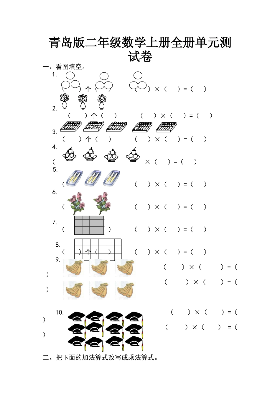 2024年青岛版二年级数学上册全册单元测试卷_第1页