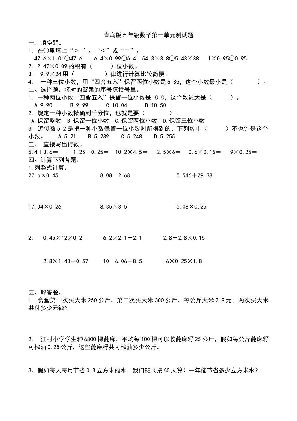 2024年青岛版五年级数学上册全册单元测试题_第1页
