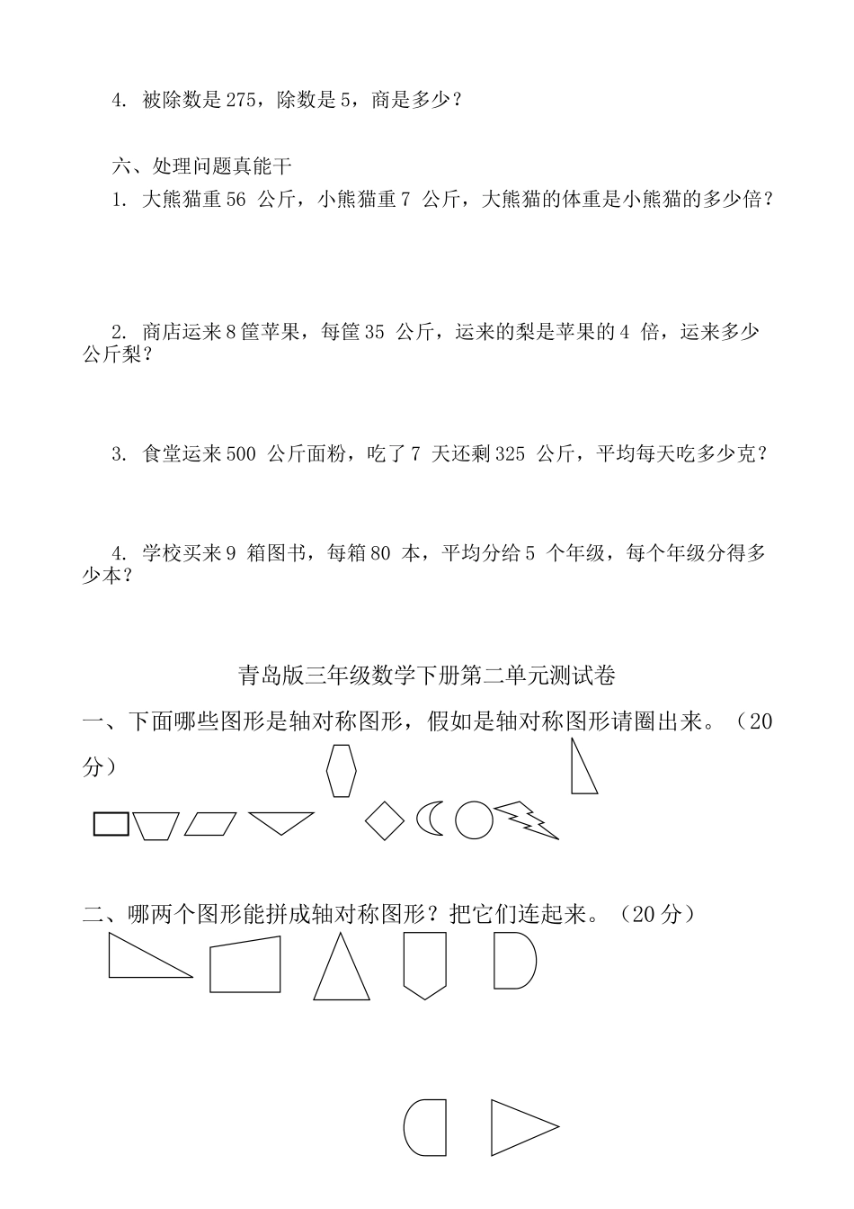 2024年青岛版小学三年级数学下册单元测试题全册_第2页